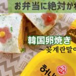 【韓国で話題！】かわいいお花のたまご焼き♡︎ʾʾ お弁当に… お子さんに… #お弁当　#卵焼き