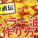 【プロが教える】旨いラー油の作り方