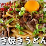 お肉とネギだけでシンプル極ウマレシピ！冷凍うどんでももっちり香ばしい！牛ねぎ焼きうどんの作り方