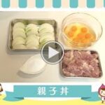 【トレハキッチン】親子丼(林原社員のクッキング教室)