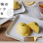 【レモン味のスイーツレシピ集】初夏におすすめ！さっぱり味のさわやかスイーツ♪