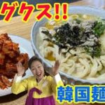 韓国の手打ち麺!李さんのタッカルグクスの作り方!