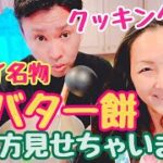 ハワイ名物【バター餅スイーツクッキングライブ】ハワイで有名なバター餅!ママお気に入りレシピで作っちゃいますww #ハワイ #ハワイライフ #ハワイ移住