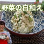 夏野菜の白和え
