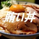 賄い丼の作り方。【飯テロ】