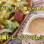 【レシピ・作り置き・ドレッシング】焼き肉屋さんのあの味!!韓国風ドレッシングの作り方