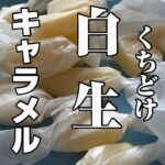 【簡単レシピ】白生キャラメル　くちどけ最高