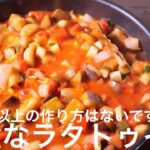 【ラタトゥイユ】プロが教える完璧な作り方と応用 夏野菜の煮込み