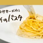 【飯テロならぬ麺テロ】パスタ世界一が教えるローマの名物パスタ。チーズたっぷりのカチョエペぺの作り方＜フルver.＞【 #弓削啓太のパスタ道 vol.9】 #シェフのレシピ帖｜クラシル
