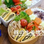 【お弁当vlog】柔らかジューシー豚の生姜焼き弁当 / 海苔の厚焼き玉子 / bento / Japanese lunch box