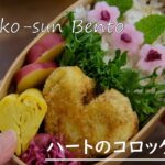 【お弁当vlog】コロッケ弁当 / ハートのコロッケの作り方 / コロッケの破裂しない揚げ方 / bento / japanese bento box