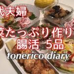 【暮らしのvlog】野菜たっぷり腸活作り置きレシピ/Pre-made recipe for intestinal activity with plenty of vegetables