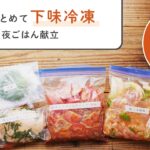 【下味冷凍&夏野菜の冷凍ストック術 vol.5】鶏むね大葉てりやき・牛肉とトマトのオイスター炒め豚こま酢豚編 | 3日分の1汁1菜のスピード献立