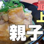 【親子丼】煮るだけじゃ美味しくならない！これ覚えてw