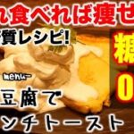 (糖質：0.3g)高野豆腐でフレンチトースト【低糖質】【ダイエットレシピ】【ロカボレシピ】