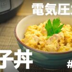 【忙しい主婦必見。主夫でも簡単シンプルレシピ】みんな大好き！親子丼　#046 #電気圧力鍋