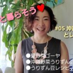 『ゆるらふ™じぶん暮らし』#05沖縄野菜栽培とレシピ♪2021.07.25