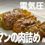 【忙しい主婦必見。主夫でも簡単シンプルレシピ】お弁当のおかずにも！ピーマンの肉詰め　#055 #電気圧力鍋