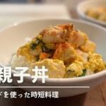 【貧乏飯】男子大学生の激安レシピ　　#1 親子丼