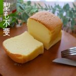 【ホットケーキミックスで簡単】卵1個ですぐに作れる豆乳台湾カステラの作り方。