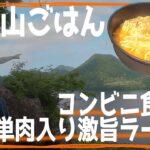 【 山ごはん 】 即席麺 ＋ コンビニ 食材1品で最高の ラーメン 目指す！ 絶景 山飯 簡単 レシピ