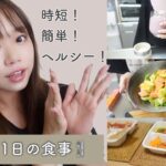 1日の食事 | 忙しい日に嬉しい簡単レシピと冷凍お弁当🍱