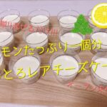【簡単スイーツ】レモンたっぷり1個分 オーブンいらずの究極レシピ スプーンで食べる とろとろレアチーズケーキ