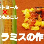 【板前のレシピ帳#1】とうもろこしのティラミス 野菜スイーツ 低糖質 オートミール使用