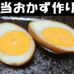 お弁当おかず作り置きレシピ　卵1つでさっと作れる煮玉子が最強に簡単なのに美味しすぎた！週末まとめて作っておくとお弁当作りの強い味方に！【毎日弁当】