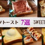 【簡単】食パンアレンジ1週間 ✿︎ スイーツ アレンジトースト レシピ7選