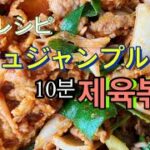 【韓国料理】제육볶음 チェユッポックム(豚肉コチュジャン炒め)の作り方!!ヤンニョム混ぜて野菜と炒めたらオッケー!!コチュジャンプルゴギ10分レシピ‼︎호키친 제육볶음 레시피