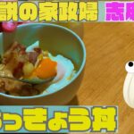 【伝説の家政婦 志麻さん料理レシピ】『豚らっきょう丼』を作ってみたら・・☆★☆彡【沸騰ワード10】