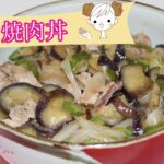 九州共立大学　　🍎🍏🍅🥒🫑🍝🥬🍛　料理レシピ10　焼肉丼