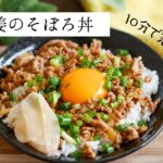 【10分で完成】生姜の豚肉のそぼろ丼：簡単なのに美味しい！ご飯がすすむ味：炒めてご飯に乗せるだけでできあがり