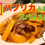 【パプリカレシピ】10分♪パプリカと豚肉のスパイス炒めレシピを管理栄養士がご紹介!|作り置き|常備菜|メイン