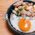 【家政婦の志麻さん】豚らっきょう丼！沸騰ワード10で話題の簡単美味しいレシピを紹介♪夏バテ予防に最適です。