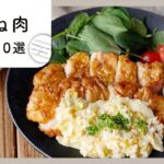 【人気！鶏むねレシピ10選】節約&ヘルシー！簡単おいしいレシピをご紹介♪