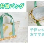 保冷ファスナーお弁当バッグ の作り方（100均の保冷シート使用）子供にもおすすめサイズ