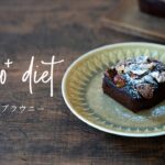 【糖質制限レシピ】大豆粉100%ブラウニー【ダイエットスイーツ】