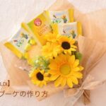 【100均 & KALDI】夏色お菓子ブーケの作り方