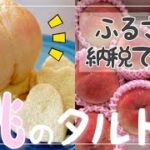 まるごと桃タルトの作り方|ふるさと納税1万2千円で桃獲得|夏に食べたいスイーツ