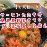 【お気軽おうちごはんレシピ】絶品サーモンたたき丼と簡単ちゃちゃっと茶碗蒸し⭐︎あめっちきっちんメニュー12