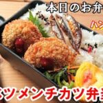 【お弁当 120】リメイクレシピ！ハンバーグでリメイク！【キャベツメンチカツ弁当】 簡単 節約 キャベツでかさ増しヘルシー  概要欄に材料の記載あり✨