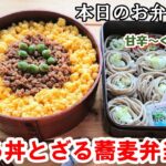 【お弁当 121】肉そぼろレシピ!甘辛で美味しい【そぼろ丼とざる蕎麦弁当】 簡単 作り置き 概要欄に材料の記載あり