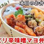 【お弁当 122】鶏肉レシピ！こってり！ピリ辛！ごはんにぴったり☆【鶏のピリ辛味噌マヨ弁当】 簡単！男子弁当   概要欄に材料の記載あり