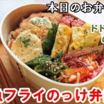 【お弁当 123】お魚レシピ！ボリューム満点！美味しいのり弁！バッター液少量【白身魚フライのっけ弁当】    概要欄に材料の記載あり