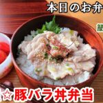 【お弁当 125】のっけ丼レシピ☆ あっという間に完成！ やわらかジューシー！絶品丼☆ 【ねぎ塩☆豚バラ丼弁当】簡単 時短 節約  概要欄に材料の記載あり