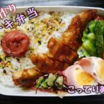 【お弁当動画*145】こってりソースのトンテキ/アスパラのソテー/レンジでハムエッグ/キャベツの塩昆布和え《obento》Pork Steak♪