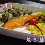 【お弁当動画*149】焼き鮭弁当／ポークビッツのピンチョス／桜エビ入り卵焼き／大根の甘酢漬け／ミニトマト《obento》Grilled Salmon♪フライパンで鮭を焼きます☆魚のおかず♬