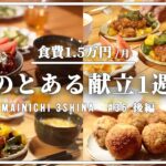 【1週間献立】平日5日間の野菜たっぷり夏の夜ごはん献立 【#36 後編】